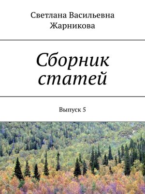 cover image of Сборник статей. Выпуск 5